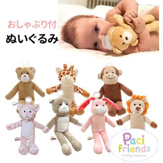 おしゃぶり付きぬいぐるみ パパジーノ papagino パシフレンズ pacifriends ギフト 出産祝い 定番 洗える 新生児 赤ちゃん おしゃぶり付き抱っこぬいぐるみ 抱っこぬいぐるみ おしゃぶり付き pacimals パシマルズ お