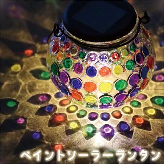 ペイントソーラーランタン 通販 LEDランタン ソーラー 充電式 ランタン led ステンドグラス風 太陽光発電 オシャレ かわいい 手作りキット 専用ペン付き ガラス ラウンド 丸 吊り下げ 置き型 ぬり絵 キャンプ アウトドア 知育玩具 工作