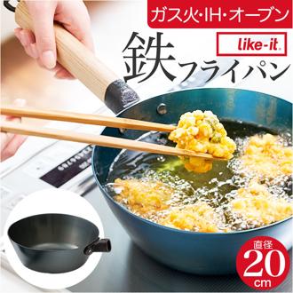 鉄フライパン 日本製 通販 鉄製 フライパン 20cm 深型フライパン 鉄製フライパン オーブン IH ガス IH対応 ガス火 取っ手が取れる ライクイット like-it オーブンでも使える鉄フライパン20cm 深 PAN-17 炒め鍋 調理器具 キッチン用品