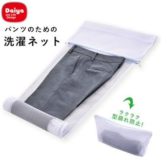 洗濯ネット 通販 パンツ用 ズボン用 スラックス用 ホームクリーニング 便利グッズ おしゃれ着洗い お家洗い 洗濯用品 パンツ専用 ランドリーネット 洗濯グッズ 巻いて洗える ボトムス 洗濯機用品 パンツのための洗濯