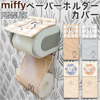 ペーパーホルダーカバー キャラクター 通販 ペーパーカバー トイレットロールカバー トイレグッズ トイレタリー トイレ用品 ホルダーカバー トイレファブリック 洗える 洗濯可 日用品 雑貨 可愛い 丸洗い 新生活 大人 かわいい キャラクターグッズ 単品