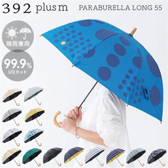 392 plusm 日傘 通販 晴雨兼用傘 長傘 雨傘 傘 晴雨兼用 レディース 遮光 遮熱 軽量 軽い UVカット 99.9 55cm 大人女子 おしゃれ 可愛い オシャレ かわいい グラスファイバー パラブレラ サンキューニ 雨具 かさ カサ レイングッズ