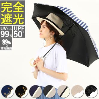 日傘 完全遮光 長傘 遮熱 通販 100% 遮光 レディース 50cm おしゃれ 軽量 軽い UVカット 紫外線対策 遮光率 紫外線遮蔽率 晴雨兼用 UPF 50+ ブラックコーティング 熱中症対策 通勤 通学 傘 Parasol