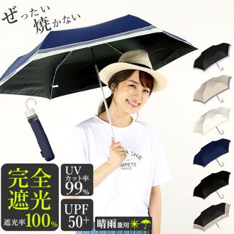 100% 完全遮光 日傘 折りたたみ 通販 折りたたみ傘 レディース 50cm おしゃれ シンプル UVカット 紫外線対策 遮光率 紫外線遮蔽率 晴雨兼用 UPF 50+ ブラックコーティング 熱中症対策 遮熱 通勤 通学 傘 Parasol