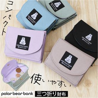 ポーラーベアバンク PolarBearBank 財布 通販 レディース ミニ財布 三つ折り ウォレット サイフ ミニウォレット かわいい オシャレ コンパクト 小さめ シロクマ 三つ折り財布 さいふ カジュアル 小銭入れ お札入れ ギフト 贈り物 メンズ