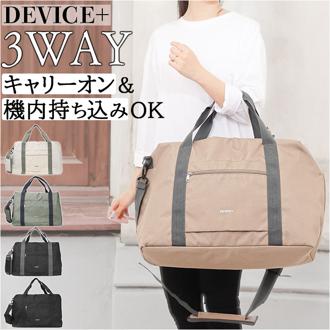 DEVICE＋ 3way ボストンバッグ 大容量 通販 ボストンバック 旅行バッグ トラベルバッグ マザーバッグ マザーズバッグ マザーバック 旅行バック 折りたたみ 折り畳み 大きめ 軽い 軽量 キャリーオン DEVICE＋ デバイスプラス レディース メンズ