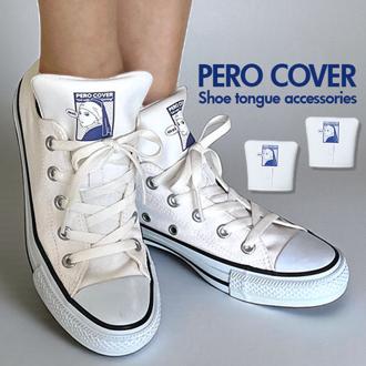 シューアクセサリー 通販 PERO COVER ペロカバー 装飾的アクセサリー シューチャーム シューズアクセサリー シューパーツ 男女兼用 おしゃれ 上品 スニーカー 靴アクセサリー かわいい 簡単取付 靴 くつ シューズ ギフト プレゼント 贈り物