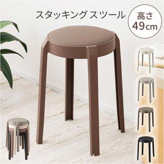 東谷 スツール PC-734 通販 丸椅子 スタッキングチェア 椅子 チェア 腰掛け イス いす スタッキング コンパクト シンプル おしゃれ 円形 省スペース 家具 あずまや インテリア