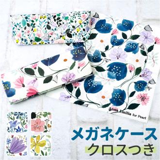メガネケース おしゃれ 通販 メガネ拭き めがねケース 眼鏡ケース めがね拭き 眼鏡拭き メガネクロス クロスセット クロス付き マグネット式 花柄 セミハードケース Anna Emilia アンナエミリア メガネ入れ かわいい 可愛い