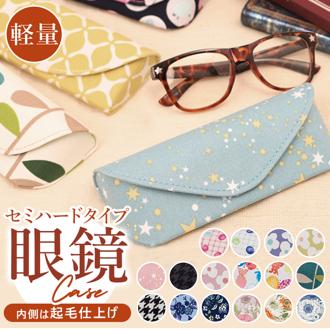 メガネケース おしゃれ 通販 眼鏡ケース 女性 めがねケース 可愛い セミ ハード レディース メンズ おしゃれ セミハード 大人 かわいい 敬老の日 母の日 父の日 ギフト メガネ用品 眼鏡用品 雑貨