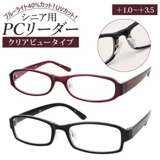 メガネ ブルーライトカット 通販 クリアビュータイプ PCメガネ PCめがね PC眼鏡 老眼鏡 リーディンググラス めがね 眼鏡 UVカット スクエア 鼻パッド パソコン PC スマホ やわらか 男性用 メンズ 女性用 レディース プレゼント ギフト 敬老の日