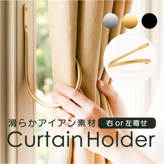 posh living ポッシュリビング カーテンホルダー 通販 ホルダー カーテンフック カーテン留め フック カーテン 留め具 房掛け ふさ掛け アイアン シンプル カーテンアクセサリー おしゃれ オシャレ 日用品 生活雑貨 インテリア 雑貨