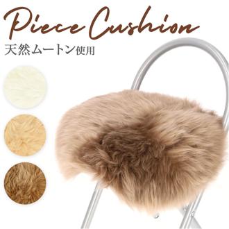 ムートン クッション ピースクッション 通販 ムートンクッション シートクッション 座布団 ウール ファー 天然素材 フワフワ ふわふわ もこもこ 無地 長毛 日本製 上質 おしゃれ インテリア