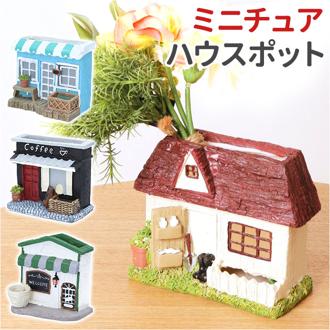 植木鉢 おしゃれ かわいい 通販 小型 小さい ミニ ディスプレイポット プランター オブジェ 置物 卓上 ディスプレイ 壁面ディスプレイ ジオラマ オフィス 店舗 お店 カフェ レストラン 花屋 ショップ 装飾 雑貨 小物 ハウスポット ポピー YDM