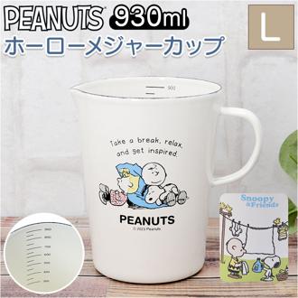 ホーロー 計量カップ スヌーピー 通販 ホーローメジャーカップ L 930ml 計量 カップ おしゃれ 琺瑯 ほうろう 大きめ かわいい 可愛い ドレッシング ソース作り PEANUTS SNOOPY 計量ツール 製菓器具 調理器具 キッチン用品