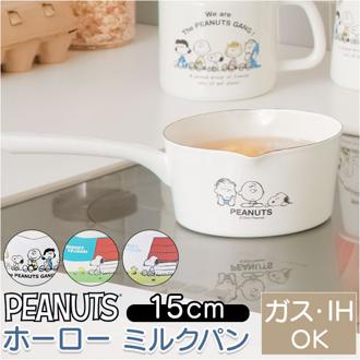 ホーロー ミルクパン スヌーピー 通販 ホーロー鍋 直火 琺瑯鍋 15cm 可愛い かわいい 琺瑯 ほうろう 片手鍋 ミルク 離乳食 温野菜 ゆでたまご ゆで卵 1.2L 1200ml PEANUTS SNOOPY ガス火 IH対応 調理器具 キッチン用品