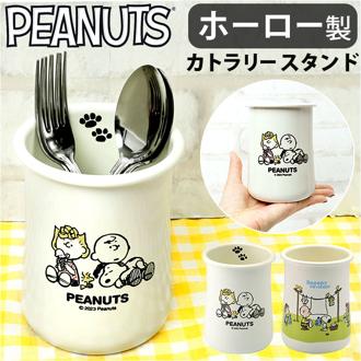 カトラリースタンド スヌーピー 通販 カトラリー スタンド カトラリー立て ホーローカトラリースタンド おしゃれ 琺瑯 ほうろう かわいい 可愛い 卓上 整理 収納 スプーン フォーク お箸 おはし PEANUTS SNOOPY 調理小道具立て キッチン用品