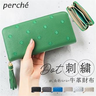 perche ペルケ 財布 08-06-02970 通販 牛革ドット刺繍ラウンド長財布 長財布 長サイフ ながさいふ 本革 ロングウォレット レディース ラウンドファスナー おしゃれ レザー 大人 オシャレ かわいい 可愛い ブランド