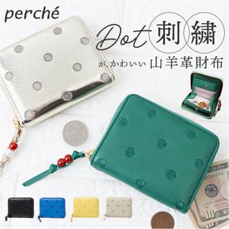 perche ペルケ 財布 08-06-03900 通販 ドット刺繍ラウンドパームフィットウォレット 二つ折り財布 二折 小銭入れ有 本革 ミニ財布 折財布 レディース 折り財布 ラウンドファスナー おしゃれ レザー オシャレ 革 かわいい コンパクト ブランド
