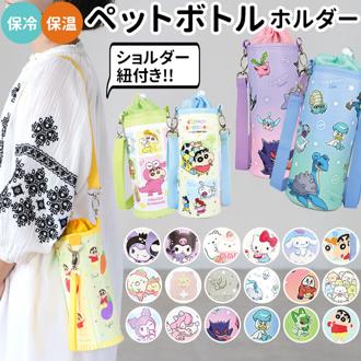 ペットボトルカバー かわいい 通販 2way キャラクター グッズ すみっコぐらし ポケモン クレヨンしんちゃん 保温 保冷 保育園 幼稚園 キッズ こども 子ども 遠足 旅行 水筒カバー 雑貨