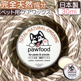 肉球クリーム 犬 無添加 通販 日本製 ペット 保湿 スキンケア オイル ワックス クリーム 天然 オーガニック 舐めても安心 ヴィーガン 蜜蝋 みつろう 30ml 猫 pawfood 国産 ペット用品 スキンケア用品 ペット用お手入れ用品 ペットグッズ