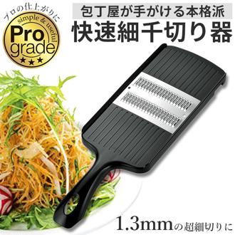 プログレード 千切り 通販 スライサー 千切りスライサー ステンレス 野菜カッター ベジタブルスライサー 野菜 下ごしらえ 千切り器 Pro grade 快速細千切り器 PG-619 下ごしらえ用品 調理道具 キッチンツール 調理