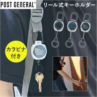 POST GENERAL ポストジェネラル リールキーホルダー 通販 リール付きキーホルダー リール付き キーホルダー リール式キーホルダー リールストラップ キーリール 伸びる カラビナ付き カラビナ リール カラーコード 紛失防止 落下防止 飾り 便利