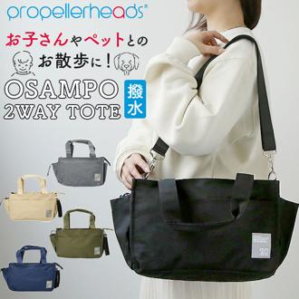 トートバッグ レディース 通販 ミニショルダー 2way ブランド プロペラヘッズ おしゃれ 大人 メンズ 斜めがけ アウトドア 散歩 ベビーカーバッグ はっ水 撥水 シンプル 無地 ショルダーバッグ お散歩バッグ 犬 propellerheads 鞄 かばん バッグ バック