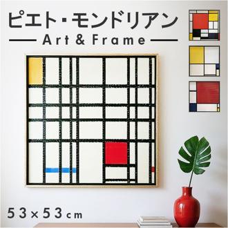 モンドリアン 絵画 通販 コンポジション アートフレーム インテリア アート フレーム 額縁 額 正方形 抽象画 名画 額入り 額装込 ピートモンドリアン ピエトモンドリアン 壁掛け 抽象絵画 玄関 リビング アートボード アートパネル ユーパワー