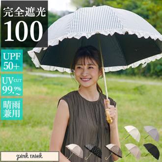 日傘 完全遮光 折りたたみ 通販 傘 おしゃれ ブランド UVカット 遮光率 100% スポーツ観戦 晴雨兼用傘 撥水 はっ水 かさ 紫外線 対策 赤外線カット 可視光線カット 遮熱効果マイナス15度 グラスファイバー レディース 雨 レイングッズ 婦人傘 折り畳み傘 2段 フリル