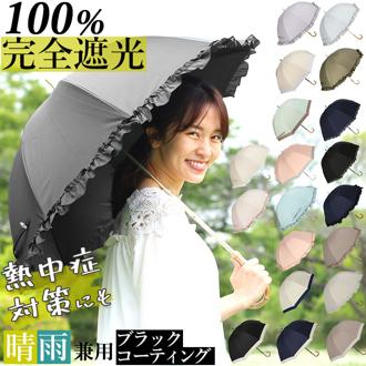 100% 完全遮光 日傘 長傘 通販 傘 おしゃれ ブランド UVカット 遮光率 スポーツ観戦 晴雨兼用傘 撥水 はっ水 超撥水 かさ 紫外線 対策 赤外線カット 可視光線カット 遮熱効果マイナス15度 グラスファイバー レディース 雨 レイングッズ 婦人傘 プレゼント 母の日 50cm