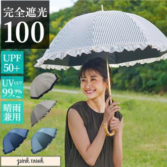 100% 完全遮光 日傘 長傘 通販 傘 おしゃれ ブランド UVカット 遮光率 スポーツ観戦 晴雨兼用傘 撥水 はっ水 超撥水 かさ 紫外線 対策 赤外線カット 可視光線カット 遮熱効果マイナス15度 グラスファイバー レディース 雨 レイングッズ 婦人傘 プレゼント 母の日 フリル