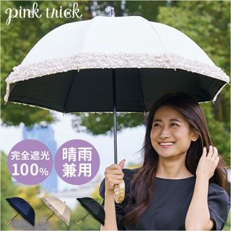 長傘 晴雨兼用 通販 pink trick ピンクトリック 日傘 フリル傘 ミニフリル傘 おしゃれ かわいい 竹製ハンドル 軽量 軽い 通勤 通学 大人 女性 持ち運び フリル コンパクト シンプル 贈り物 ギフト