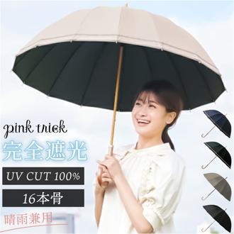 長傘 晴雨兼用 通販 pink trick ピンクトリック 日傘 16本骨傘 大きめ 丈夫 風に強い シンプル 軽い 軽量 おしゃれ かわいい 通勤 通学 可愛いシルエット 持ち運び ネイルガード付き 贈り物 ギフト