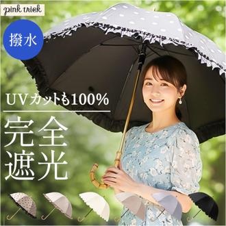 pink trick ピンクトリック 長傘 晴雨兼用 通販 晴雨兼用傘 雨傘 日傘 レディース傘 傘 かさ カサ フリル傘 日よけ 日除け フリル かわいい 可愛い アンブレラ 完全遮光 親骨50cm 女性 女性用 おしゃれ ギフト