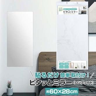 壁掛け ミラー 通販 全身 小さめ 鏡 上半身 かがみ ロング ピタッとミラー 粘着シール 割れにくい 全身鏡 玄関 ウォールミラー クローゼット お風呂 バスルーム コンパクト 東洋ケース