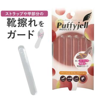 サンダル 靴擦れ ストラップ 通販 Puffyjell パフィージェル ストラップクッション 靴ずれ防止 靴擦れ防止 用 ストラップカバー クッションパッド クッションパット パッド クリアタイプ サンダル シューズケア シューケア用品 靴ケア用品 シューズ関連