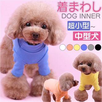 ペット ドッグウェア Tシャツ カットソー 通販 犬服 犬の服 防寒着 部屋着 犬用Tシャツ シャツ インナー いぬ 犬用 犬 散歩 犬用品 ペット用品 ペット用 シンプル ベーシック 無地 おでかけ お出かけ お出掛け おしゃれ