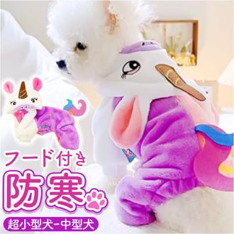 ドッグウェア フード付き カバーオール 通販 ペット服 犬服 洋服 服 コスチューム 4本足 帽子 フード ペット 犬 いぬ イヌ 暖かい あったか 衣装 仮装 かわいい