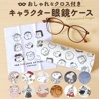 メガネケース キャラクター 通販 おしゃれ かわいい 眼鏡ケース めがねケース ハード スヌーピー リトルミイ ムーミン 子供 キッズ めがね拭き クロス付き グッズ 母の日 プレゼント