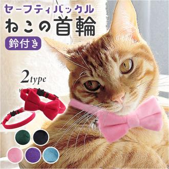 首輪 猫 通販 猫用首輪 リボン 鈴 かわいい 可愛い 猫アクセサリー 取り外し可能 ねこ キャット ネコグッズ おめかし チョーカー ハーネス シンプル 無地 おしゃれ オシャレ カジュアル 蝶ネクタイ ペット用品 ペットグッズ