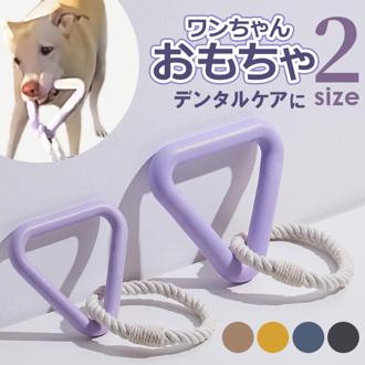 犬 おもちゃ ロープ ?むおもちゃ 通販 噛む玩具 玩具 オモチャ ?むオモチャ 犬用玩具 犬おもちゃ ロープループ ペット用知育玩具 知育玩具 ストレス解消 丈夫 耐久性 頑丈 運動 遊び 運動不足 犬用 犬用品 ペット ペット用品 ペット用 いぬ