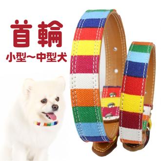首輪 犬 通販 犬の首輪 中型犬 小型犬 かわいい 可愛い おしゃれ 調節可能 シンプル カジュアル 犬アクセサリー オシャレ お出掛け お出かけ さんぽ 散歩 ベルト式 キャンバス+PU 犬グッズ ペットグッズ ペット用品