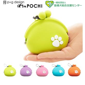 がま口 ピージーデザイン p+g design 通販 レディース かわいい シリコン ガマ口 小銭入れ 散歩用 おやつ入れ サポート商品 小物入れ おしゃれ 盲導犬育成事業 犬の足あと 肉球 イヌ 犬雑貨 財布 ケース ライトグリ