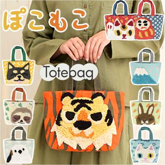 トートバッグ ミニ キャンバス かわいい 通販 ランチバッグ ランチバック トートバック トート バッグ バック 手提げ ミニトートバッグ ミニトートバック ミニトート アニマル もこもこ モコモコ ぽこもこ レディース 女の子 男の子 お弁当 弁当 ランチ カラフル 動物