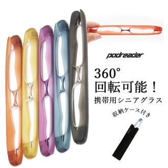 老眼鏡 シニアグラス 女性 男性 おしゃれ 通販 リーディンググラス 折りたたみ ポッドリーダー podreader 折りたたみ老眼鏡 携帯用 コンパクト 薄型 軽量 携帯 老眼 メガネ 1.0 1.5 2.0 2.5 3.0 ファッショングラス 眼鏡 otqi-pod01 pod_1040 MR-POD-