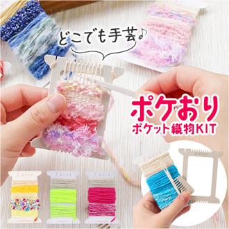 ポケおりキット 通販 ミニ織機 ミニ織り機 織り機 針 くし あそび糸 糸 紐 ミニサイズ ミニ 小さい 編み物 編物 大人 子供 工作 ハンドメイド アクセサリー 手芸 インテリア 手作り イベント ワークショップ かわいい 可愛い ギフト
