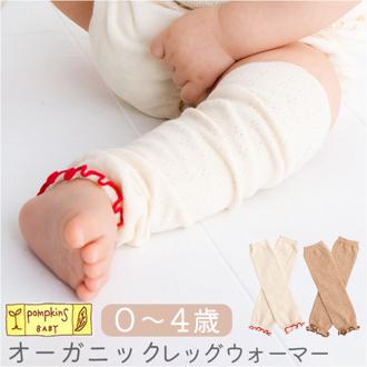 ベビー レッグウォーマー 通販 日本製 ベビーレッグウォーマー コットン オーガニック 透かし柄 男の子 女の子 あかちゃん ナチュラル シンプル おしゃれ かわいい お出かけ 普段使い ベビー用品 出産祝い ベビーグッズ ギフト