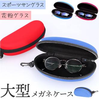 メガネケース ファスナー式 大きめ 通販 眼鏡ケース めがねケース メガネ入れ 眼鏡入れ めがね入れ サングラスケース めがね メガネ 眼鏡 ケース フック付き 大きい 大型 ファスナー 収納 眼鏡小物 アウトドア レディース メンズ おしゃれ オシャレ