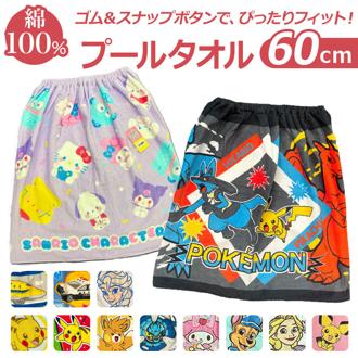 巻きタオル キッズ 通販 60cm 男の子 女の子 プールタオル ラップタオル まきタオル 子供 プール スイミング 水泳 タオル トミカ カーズ チップとデール はらぺこあおむし まるちゃん トーマス
